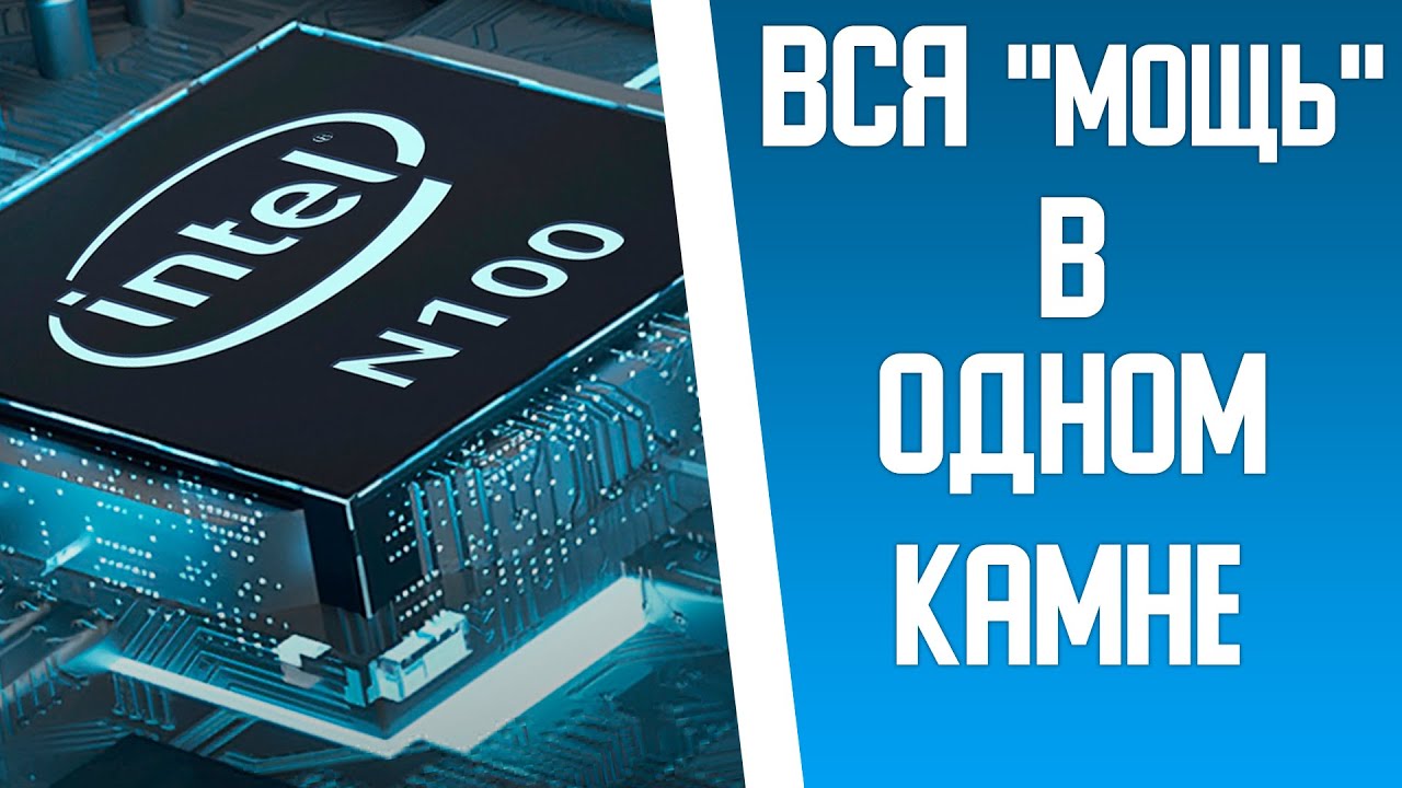 Стоит ли покупать ноутбуки с процессорами Intel Processor N100 & N200