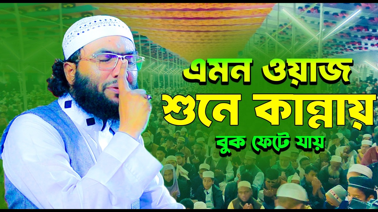 22/02/26 নতুন ওয়াজ লাখো মানুষের ঢল | ক্বারী শুয়াইব আহমদ আশ্রাফী | Shuaib Ahmed Ashrafi 2026