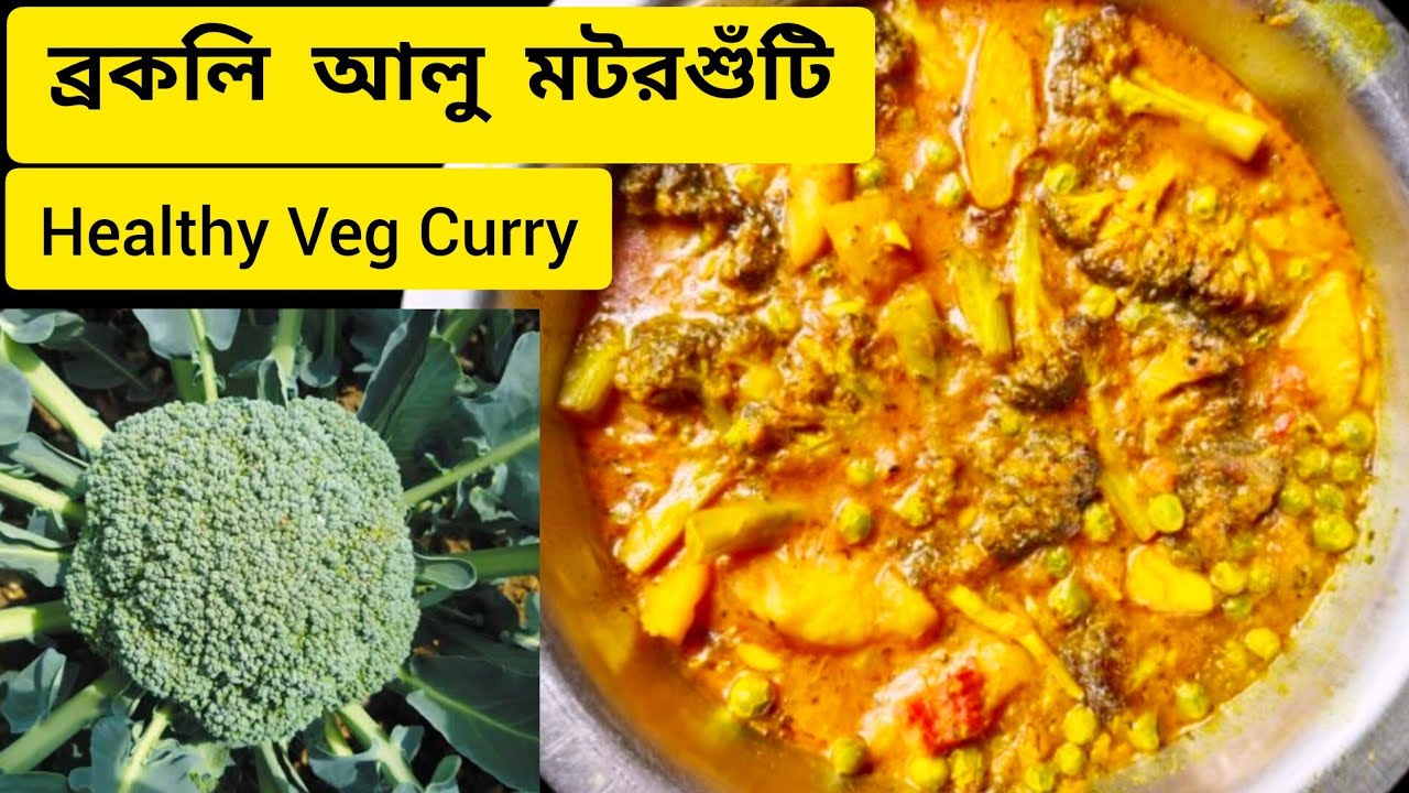 ব্রকলি আলু মটরশুঁটি রেসিপি | Easy & Healthy Broccoli Curry।