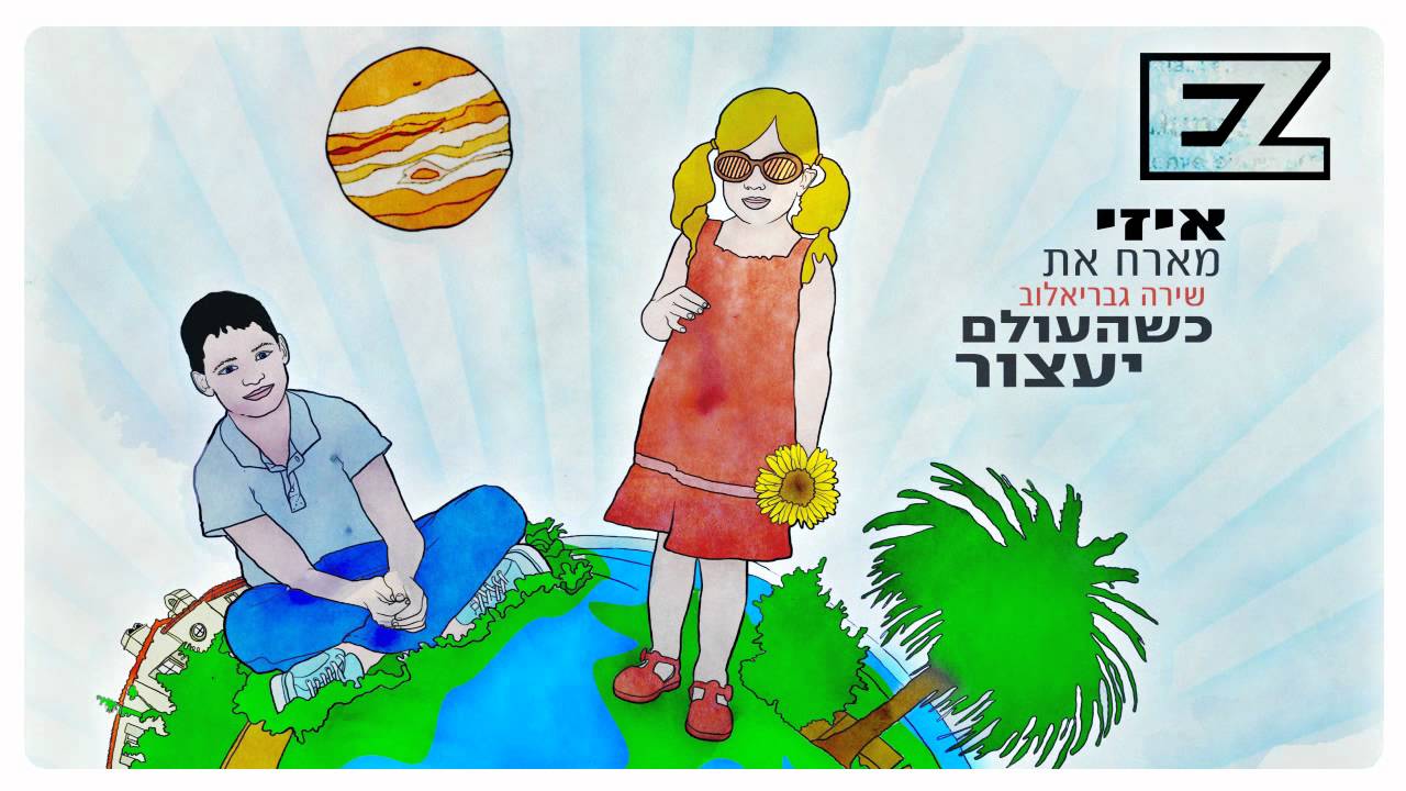 איזי ושירה גבריאלוב - כשהעולם יעצור | רשמי \ E-Z Feat. Shira - When the world stops | official