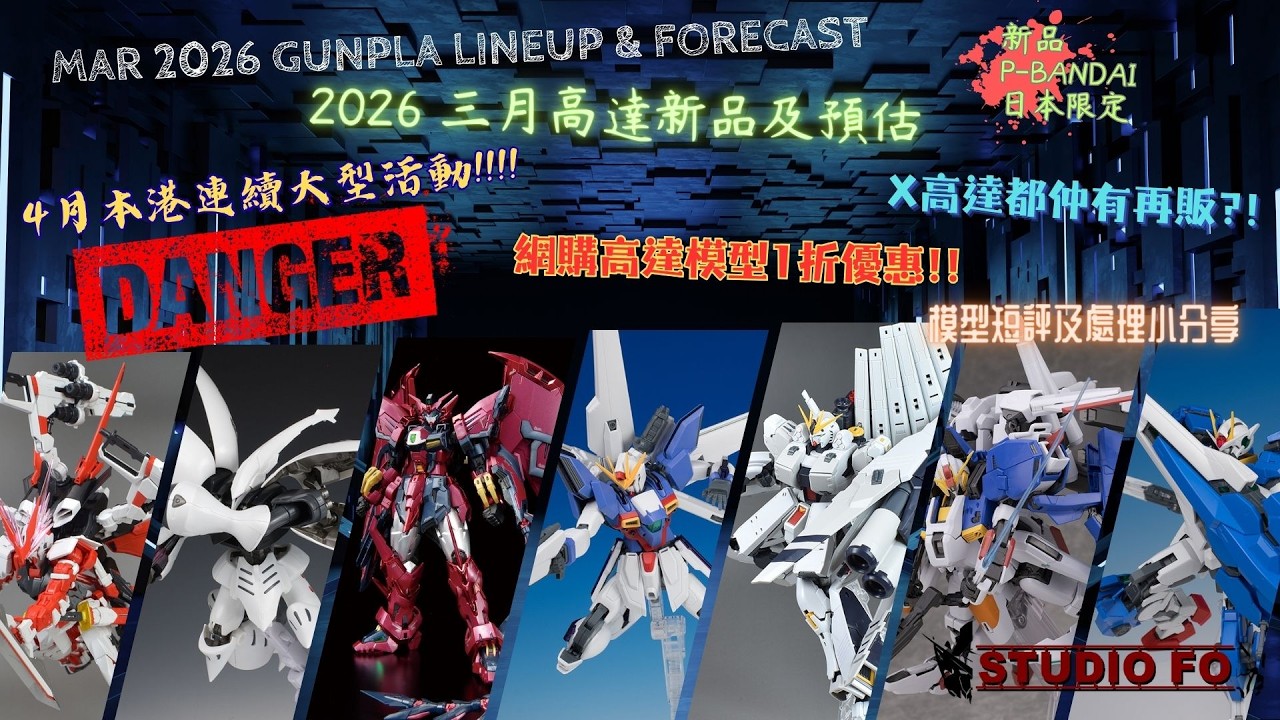 【🎉 2026年3月 高達模型新品速報！ 】回血月? 無新商品? 留意PB神物降臨!! 本地高達相關活動預報！X系列重生??！
