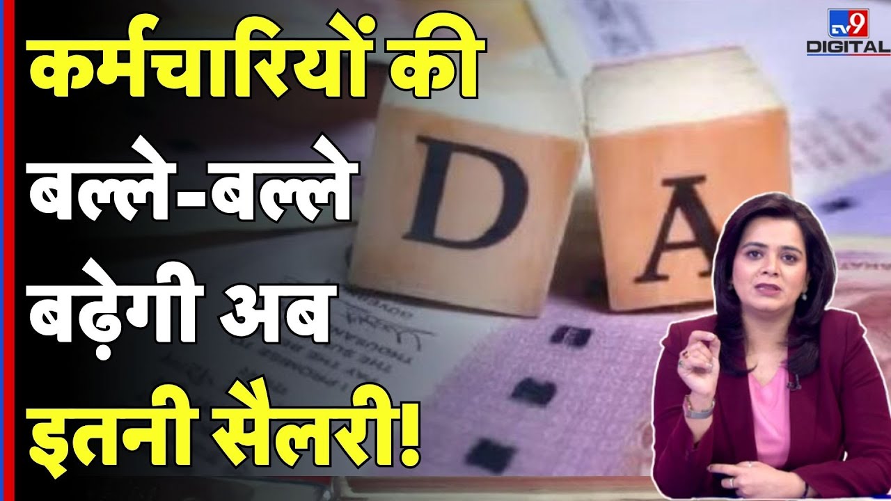 DA Hike Update: कर्मचारियों की बल्ले-बल्लेबढ़ेगी अब इतनी सैलरी! | Latest News| Surbhi R Sharma- TV9d