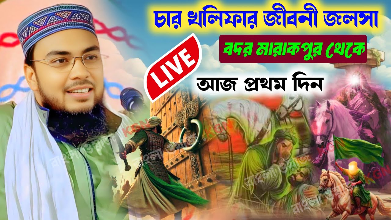 🔴 Live চার খলিফার জীবনী জলসা মাওলানা সেবগাতুল্লাহ সাহেব / বদর মারাকপুর থেকে/ আজ প্রথম দিন 