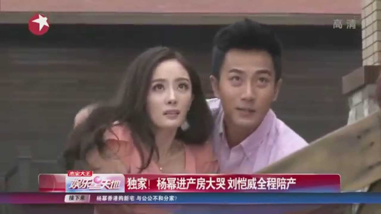 独家！揭秘杨幂Mini进产房大哭  刘恺威Hawick Lau全程陪产