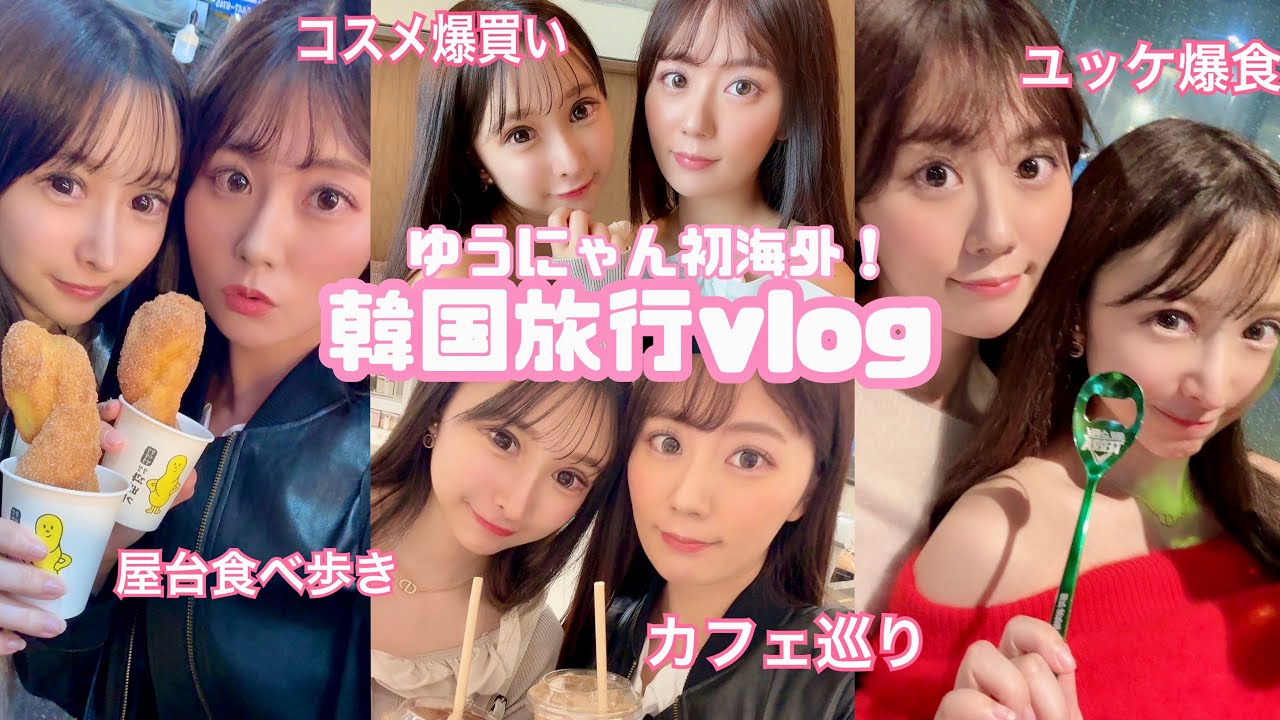 【初海外】韓国で爆買い爆食して楽しすぎた【vlog】