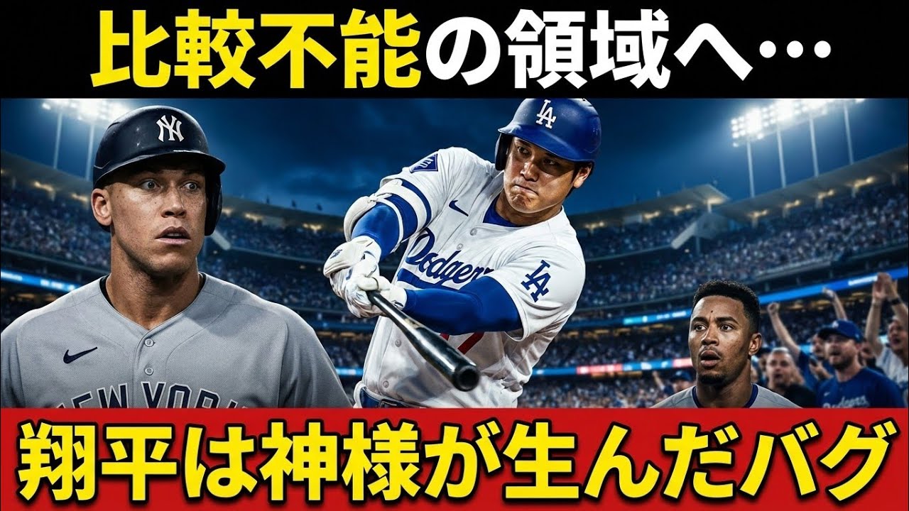 『比較不能の領域へ...』 ジャッジが追いつけない現地も絶句した衝撃データ... レジェンド「翔平は神様が生んだバグだ」 【ビッグパピ/MLB ニュース】