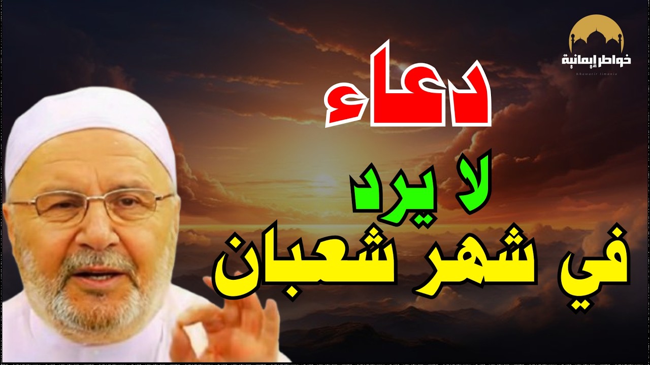 دعاء لا يردّه الله أبـداً في شـهر شعبان  هنيئاً لمن داوم عليه |د  محمد راتب النابلسي