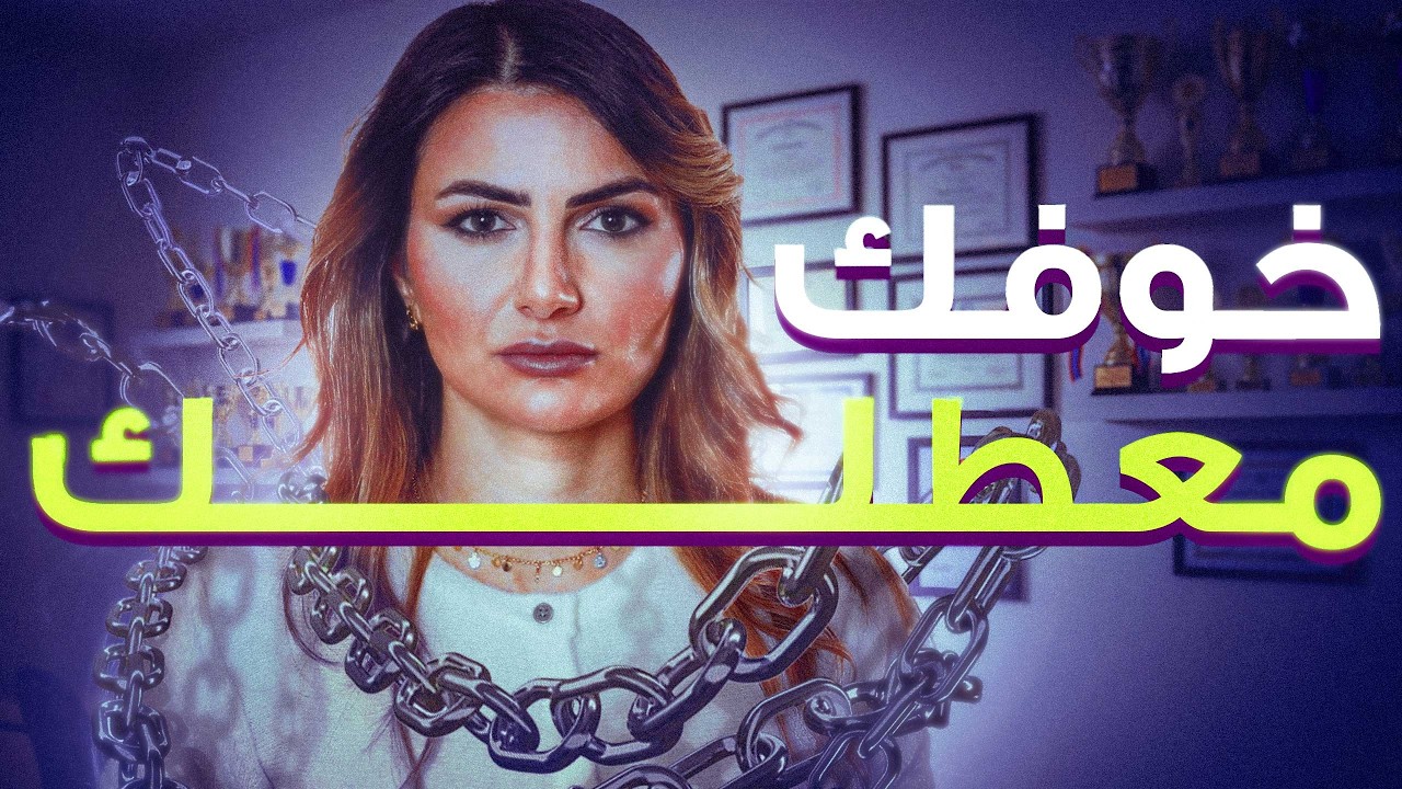 مشكلتِك مش كسل.. مشكلتِك خوف من التغيير