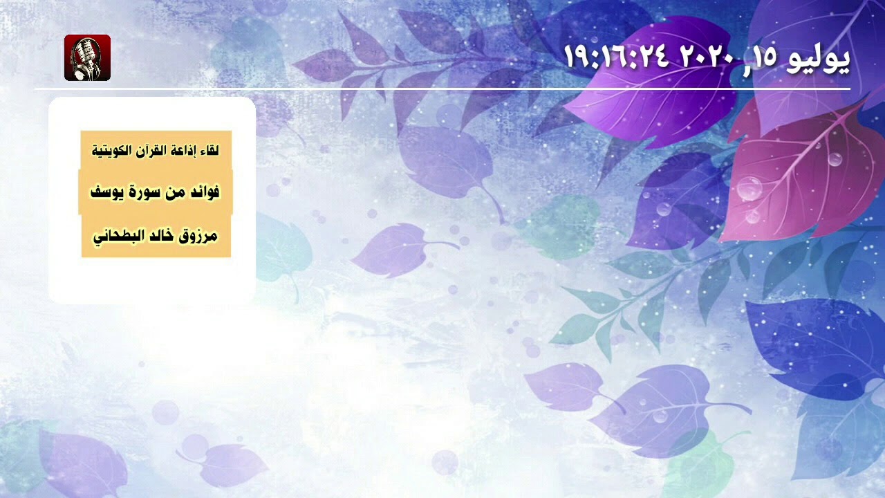 لقاء اذاعة القرآن فوائد من سورة يوسف *عبر الهاتف* مرزوق خالد العازمي 15/7/2020