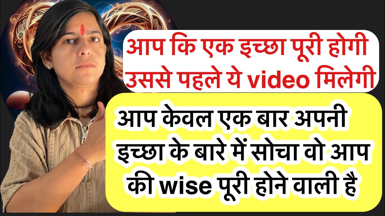 आप कि हर इच्छा पूरी होने वाली हैं!! एक बार ये video को देखिए और फिर बताना आप कि आप को क्या लगता है 