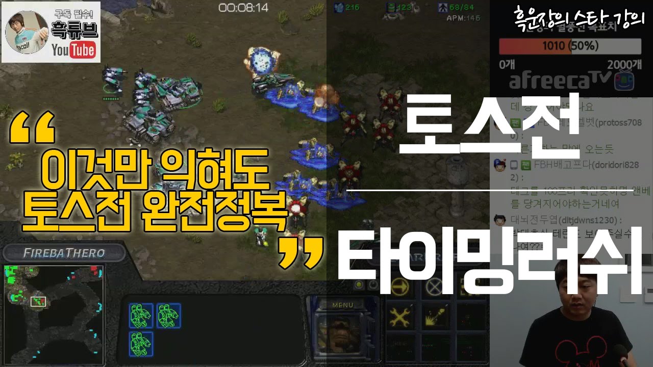 ✔️당신이 원한 강의! 토스전 타이밍러쉬 하는법!! 도대체 어느 타이밍에 진출해야돼?