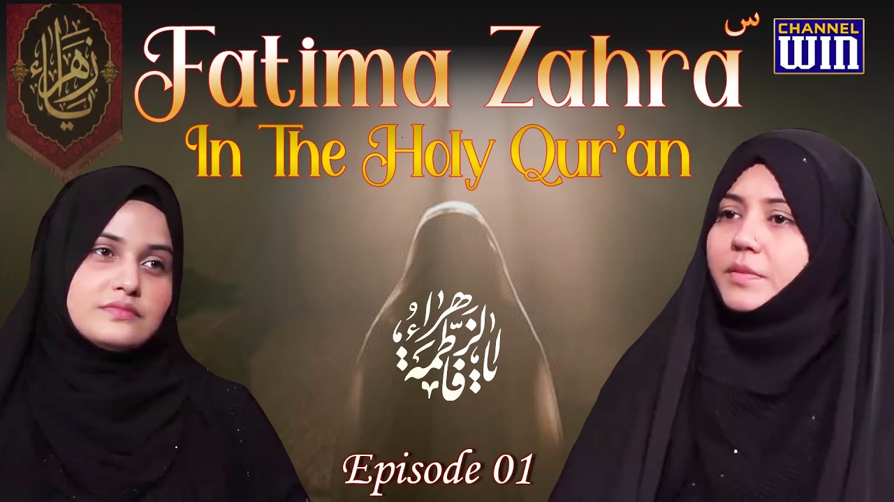 Fatima Zahra (س) in the Holy Qur'an || Episode 01 || Zakira Azmi Zehra Rizvi || Sister Nazar Fatima
