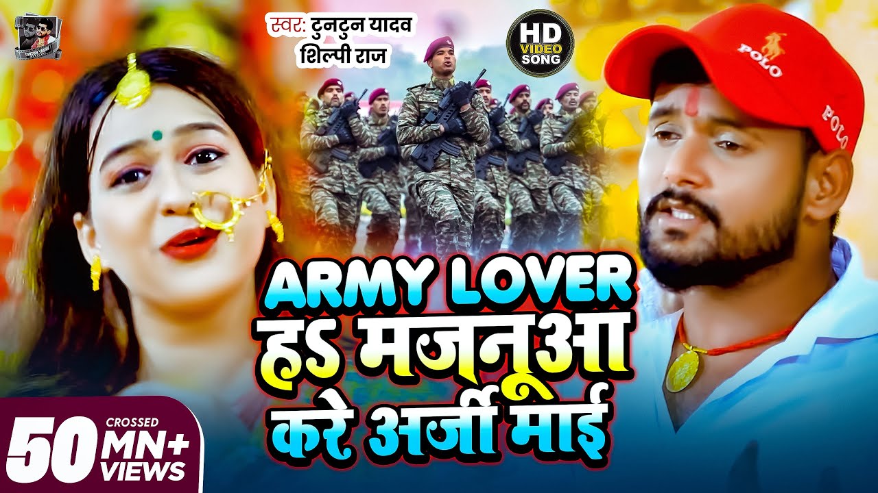 #VIDEO | Army Lover हS मजनूआ करे अर्जी माई | #Tuntun Yadav, #Shilpi Raj | Bhojpuri Devi Geet 2021