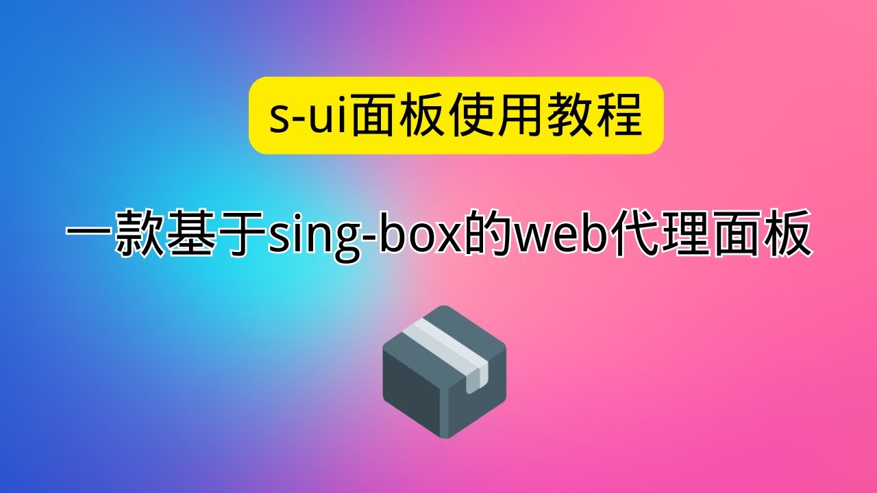 2025s-ui面板使用教程 基于sing-box的web代理面板 sing-box图像化搭建节点