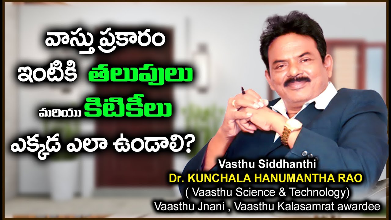 వాస్తు ప్రకారం ఇంటికి తలుపులు మరియు కిటికీలు ఎక్కడ ? ఎలా?  ఎన్ని ఉండాలి? Door and Windows #vastuu