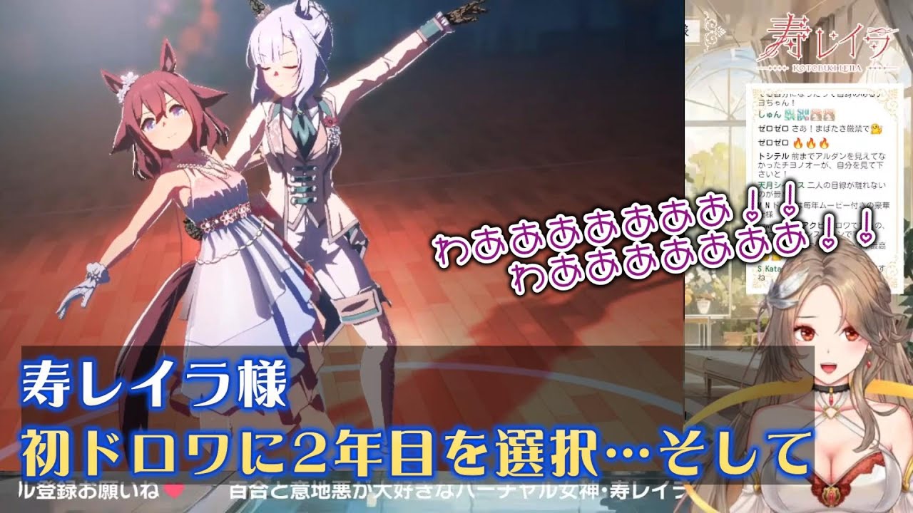 【ウマ娘】寿レイラ様　初ドロワに2年目を選択…そして【切り抜き】