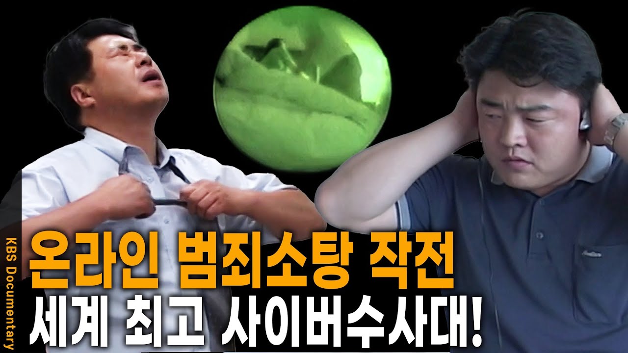 [2003 Story] 온라인 범죄자 소탕 작전! 세계에서도 알아주는 수준급 실력파! 대한민국 사이버수사대!  | KBS 20030617 방송