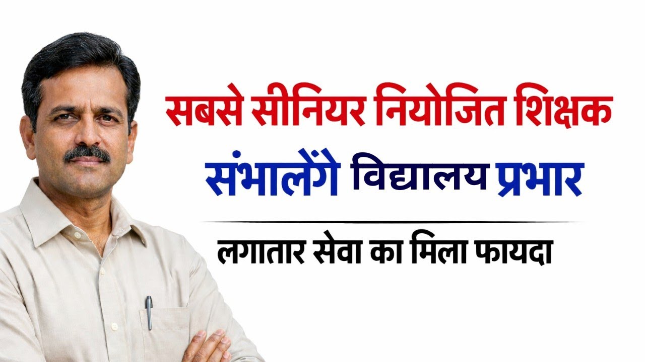 नियोजित शिक्षक बने विद्यालय के प्रभारी | 8–4 वर्ष सेवा वाले ही रहेंगे प्रभार में | सीनियरिटी फैसला