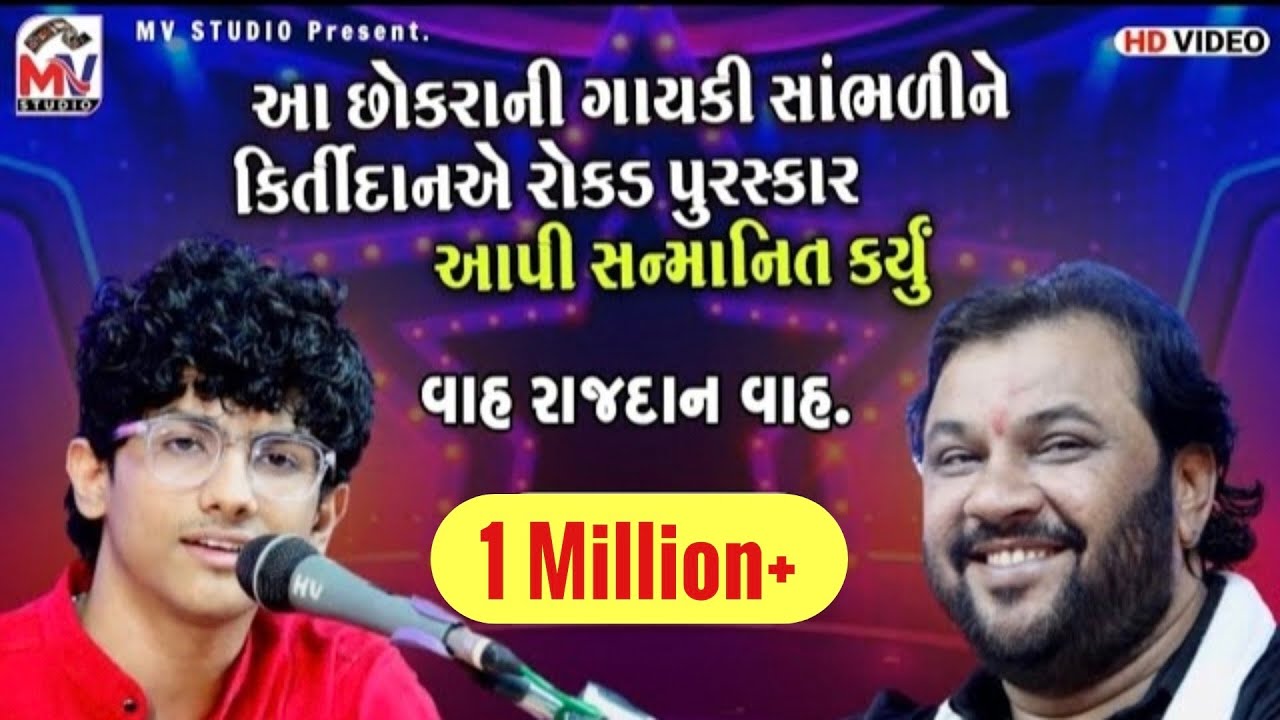 આ છોકરાની ગાયકી સાંભળીને કિર્તીદાનએ રોકડ પુરસ્કાર આપી સન્માનિત કર્યું,Rajdan Gadhvi, Kirtidan Gadhvi