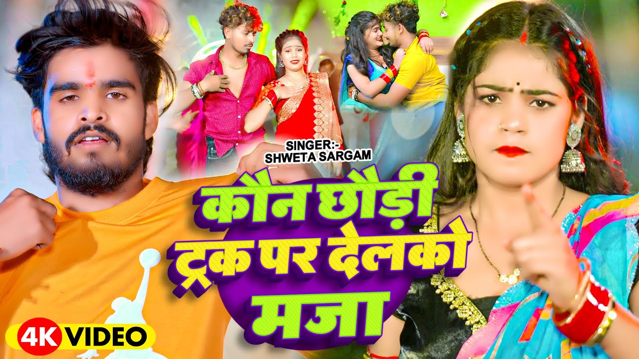 #Video - कौन छौड़ी ट्रक पर देलको मजा - #Shweta Sargam का एक और सुपरहिट -#Maghi Song 2025