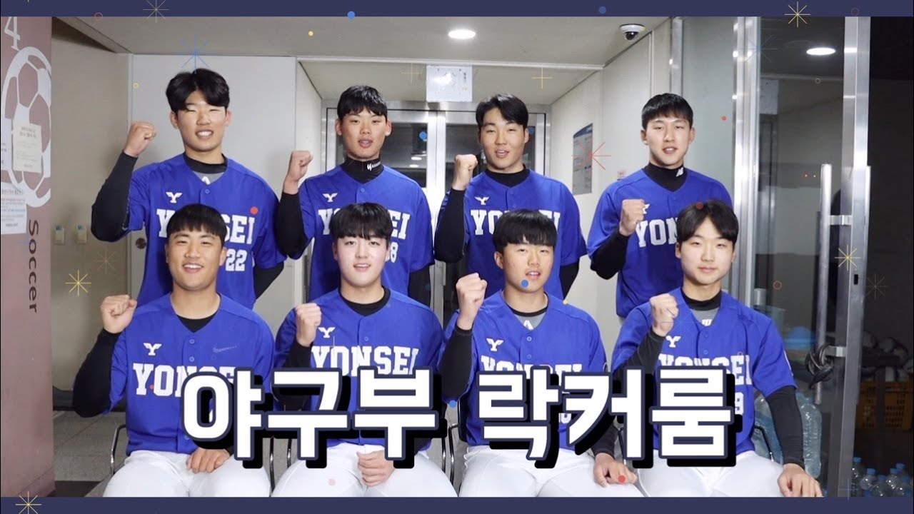 [락커룸] 연세대학교 야구부 23학번 신입생들의 Dancing~!