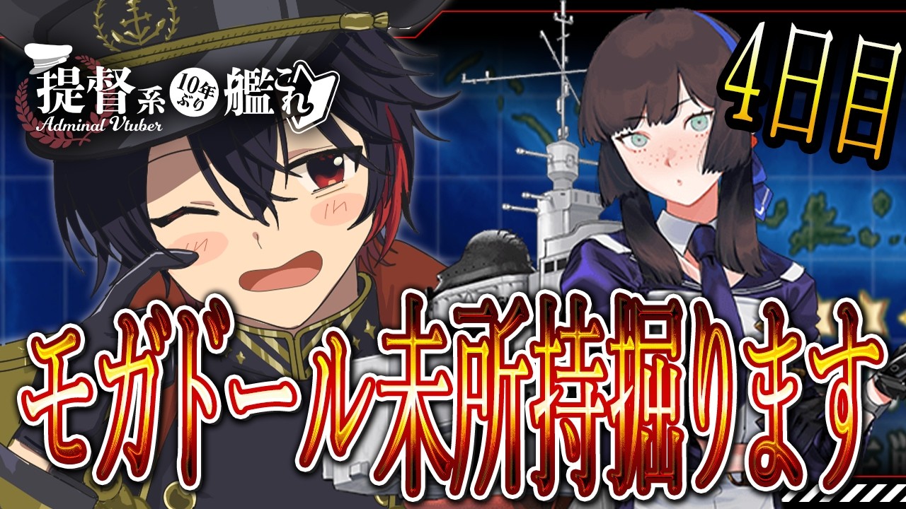 【#艦これ / #kancolle  】絶望の4日目モガドール未所持提督7-3-2モガドール今日も掘ります！今日こそ出すぞ！初見コメント・アドバイス大歓迎！  #vtuber #艦これ雑談配信