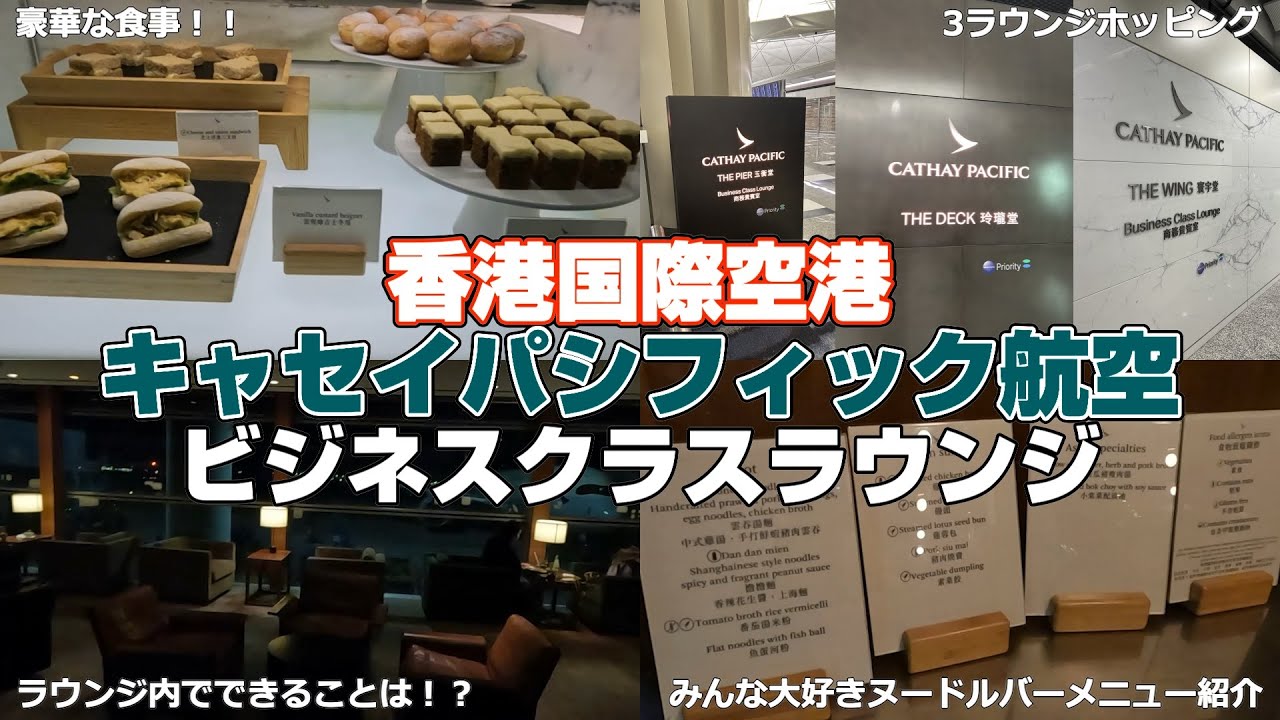 【ラウンジ好き必見】香港国際空港のキャセイラウンジを大満喫！インタウンチェックインを活用して香港最終日を身軽に楽しもう！