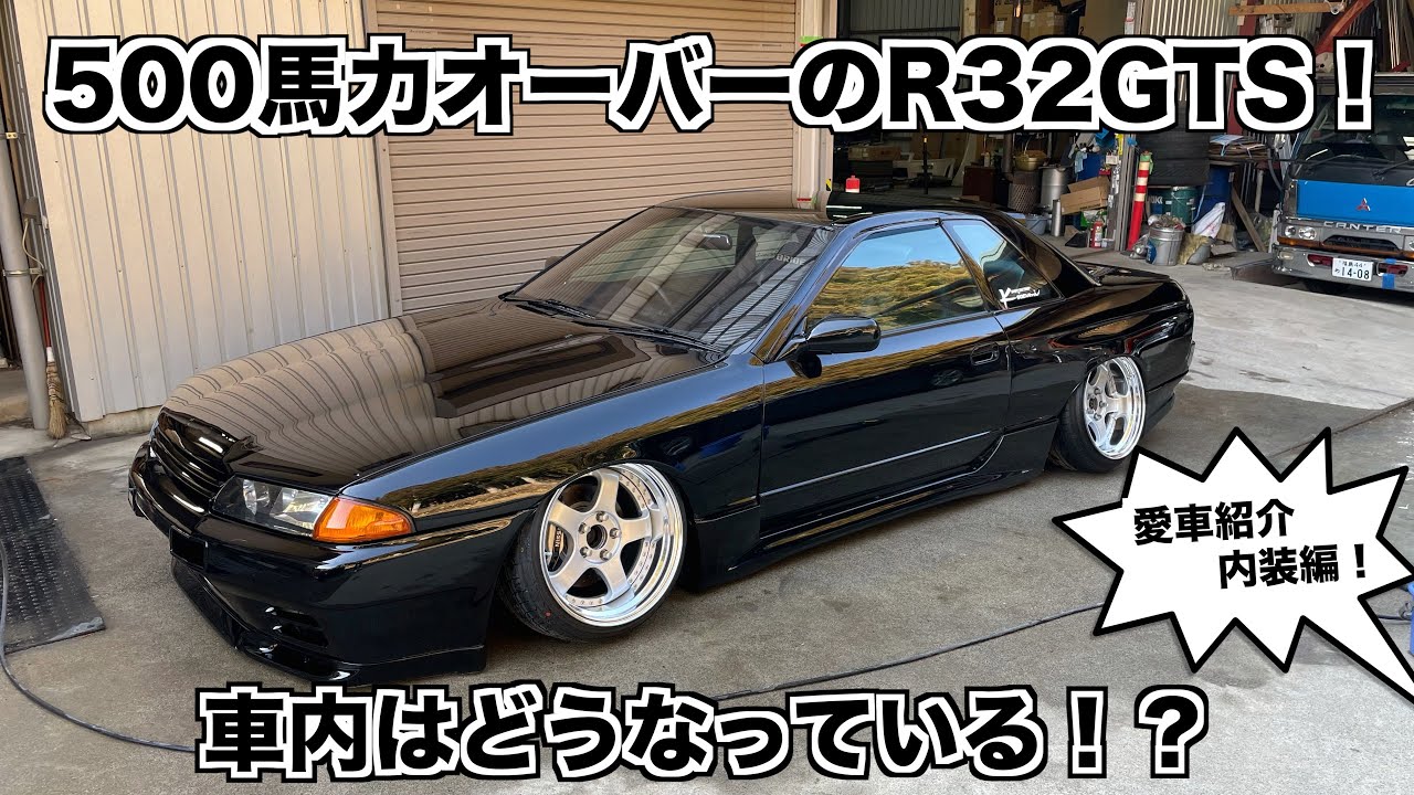 R32愛車紹介！第3弾内装編 ！車内は意外にも・・・？