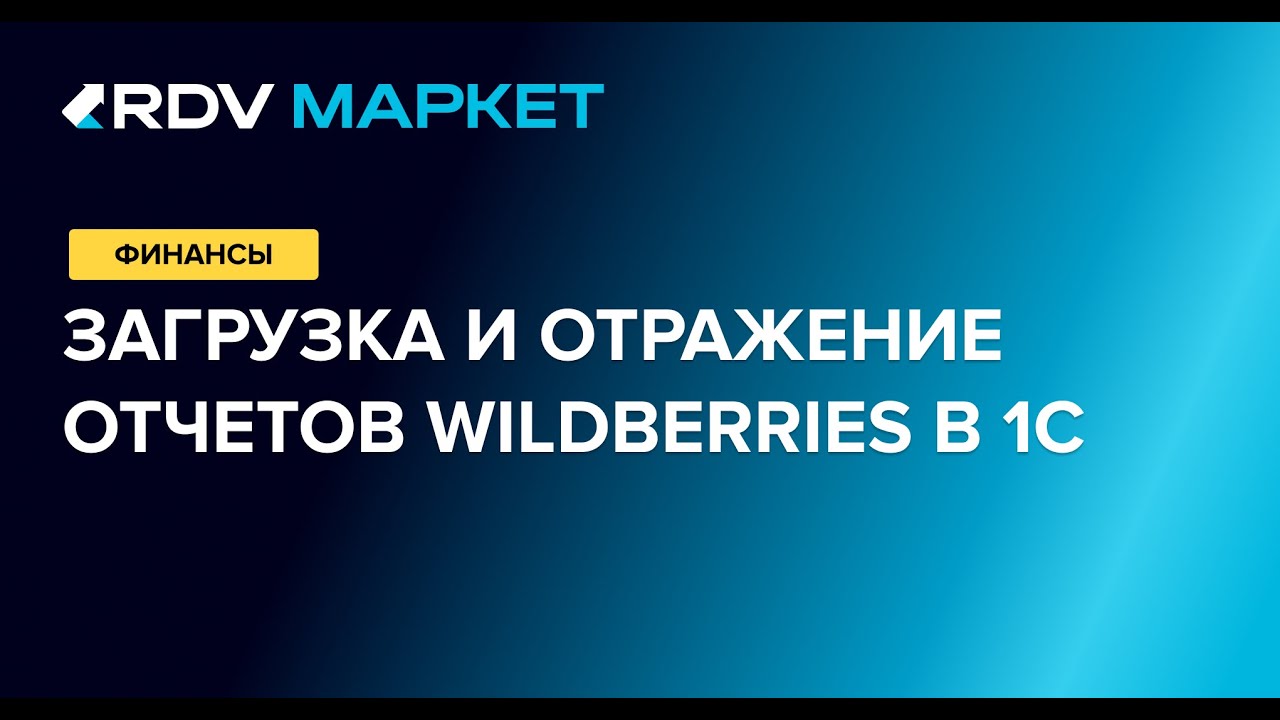Загрузка и отражение отчетов Wildberries в 1С