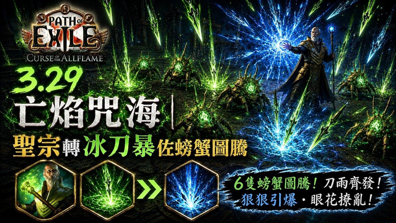 【POE】3.29 聖宗螃蟹圖騰刀爆 | 螃蟹圖騰淺嚐就好 | Hierophant  Crab Totem Blade Blast | 轉冰虛空刀雨佐劍刃爆破