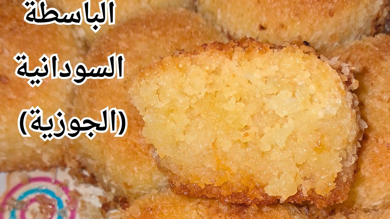 #طريقة _عمل الجوزية  (الباسطة السودانية) /بوصفة سهلة وسريعة بمكونات اقتصادية /المطبخ السوداني