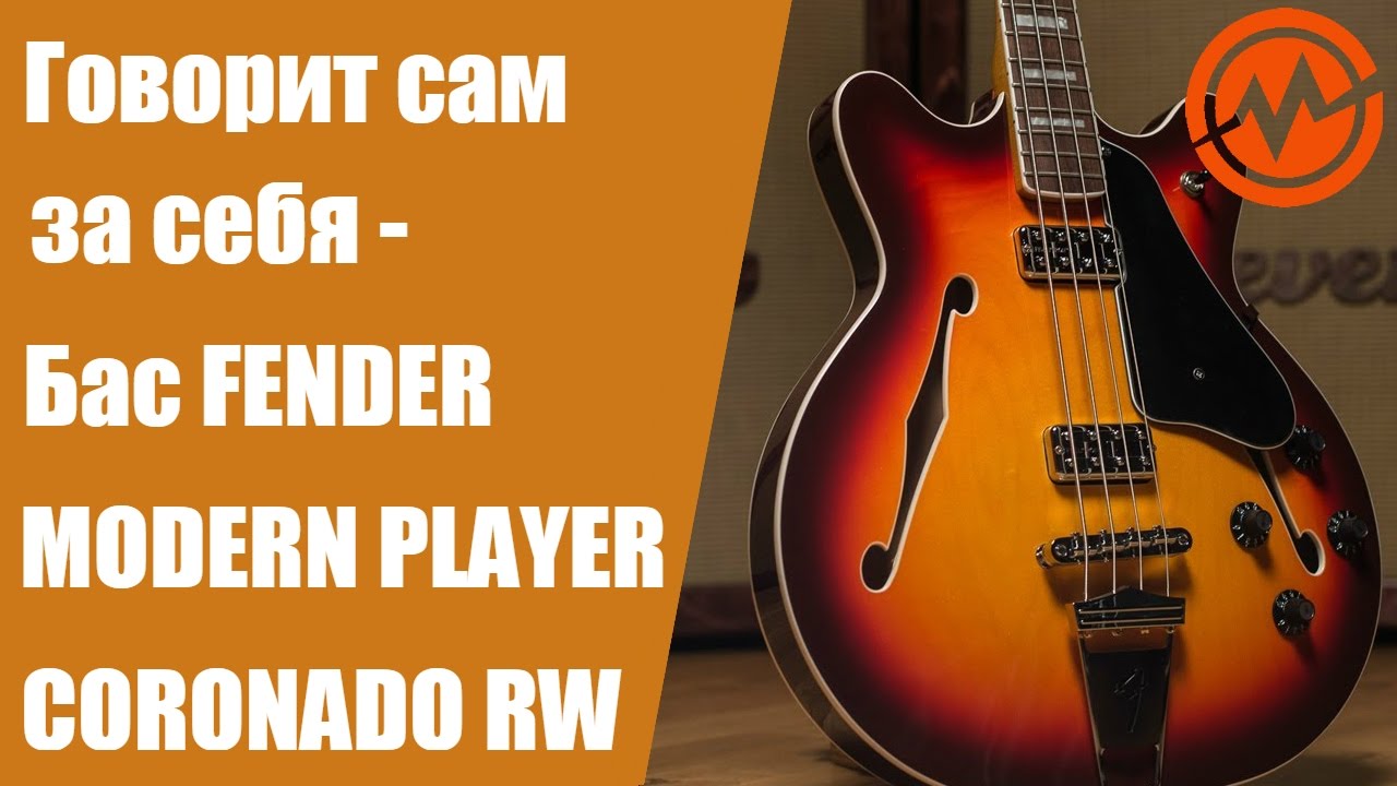 Полуакустический Бас FENDER MODERN PLAYER CORONADO RW - Когда инструмент говорит сам за себя!