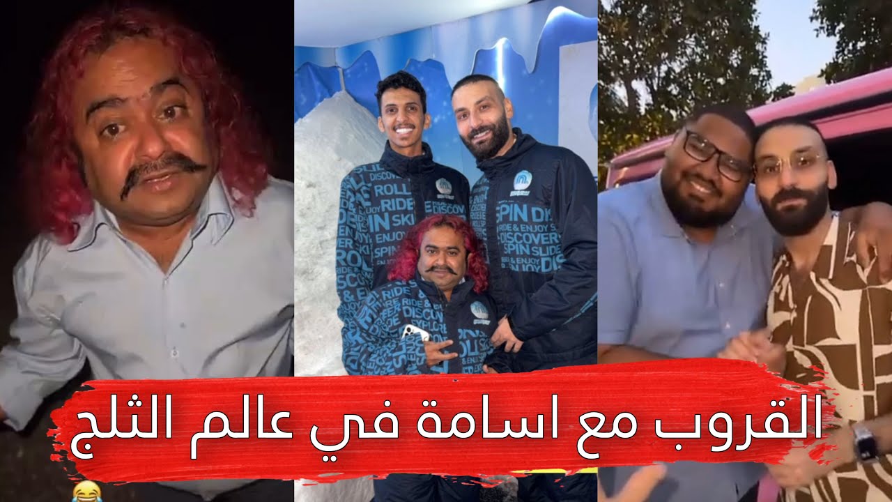 مايد الانصاري [127] القروب مع اسامة في عالم الثلج 😂🔥
