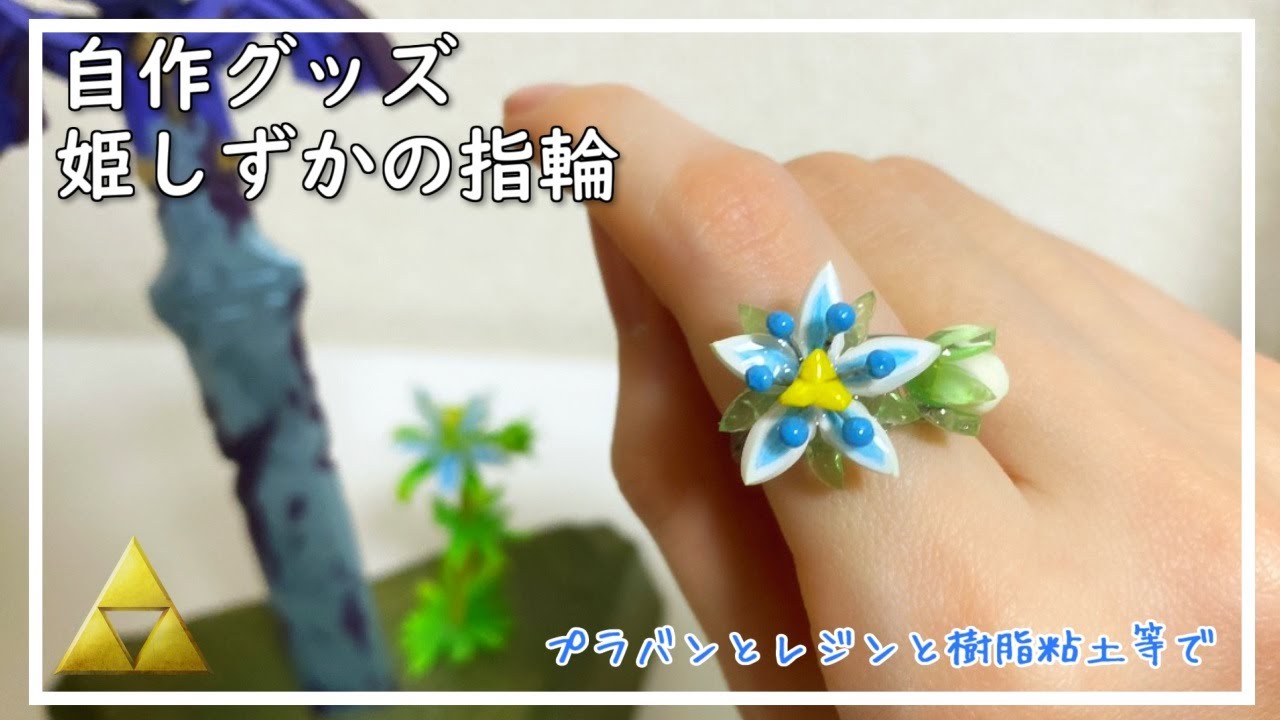 【プラ板/UVレジン】姫しずか(お花・つぼみ)の指輪作りました💍【100均*ゼルダの伝説】