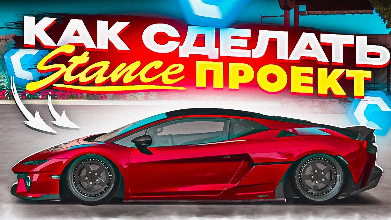 КАК СДЕЛАТЬ STANCE ПРОЕКТ В МТА! MTA CCDPLANET