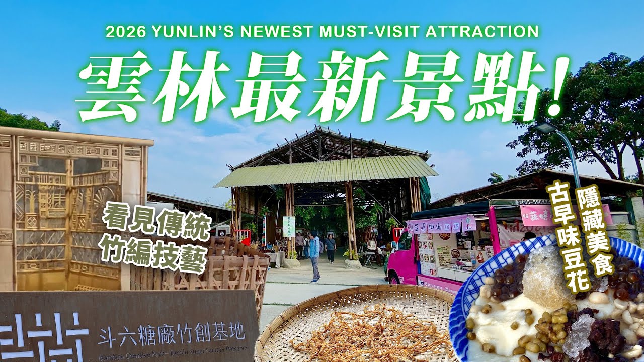 最新景點 | 斗六糖廠竹創基地 | 吃古早豆花 | 理事旅造所