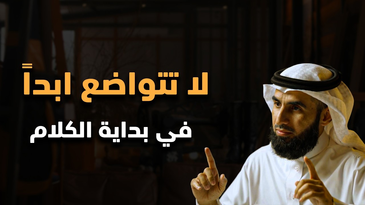 لا تتواضع في بداية الحوار ..  تعلم قواعد الذكاء والقوة لتحظى بالاحترام والهيبة - ياسر الحزيمي