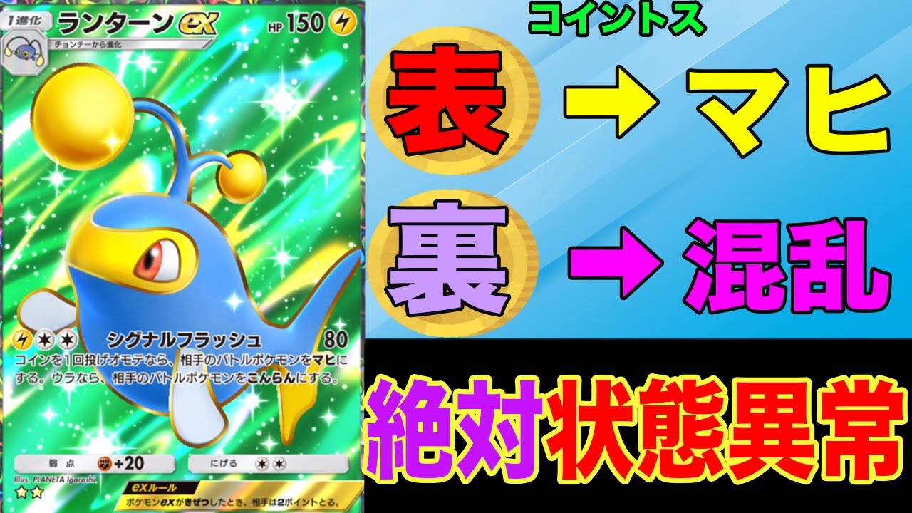 相手を絶対に状態異常にさせるランターンデッキが強すぎる