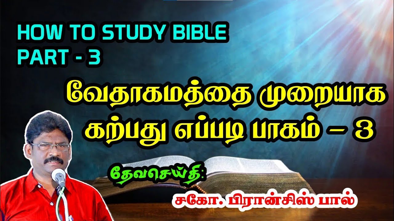 3. HOW TO STUDY BIBLE PART - 3 | வேதாகமத்தை முறையாக கற்பது எப்படி பாகம் - 3 |
