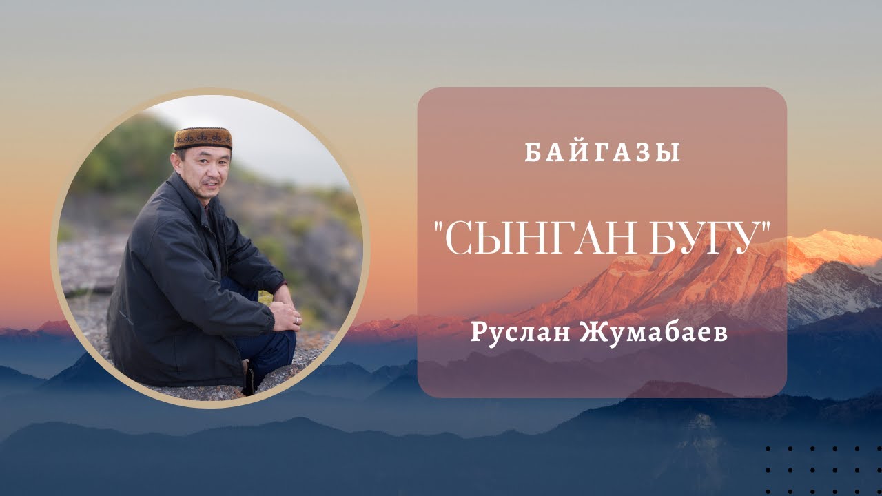 Руслан Жумабаев - 