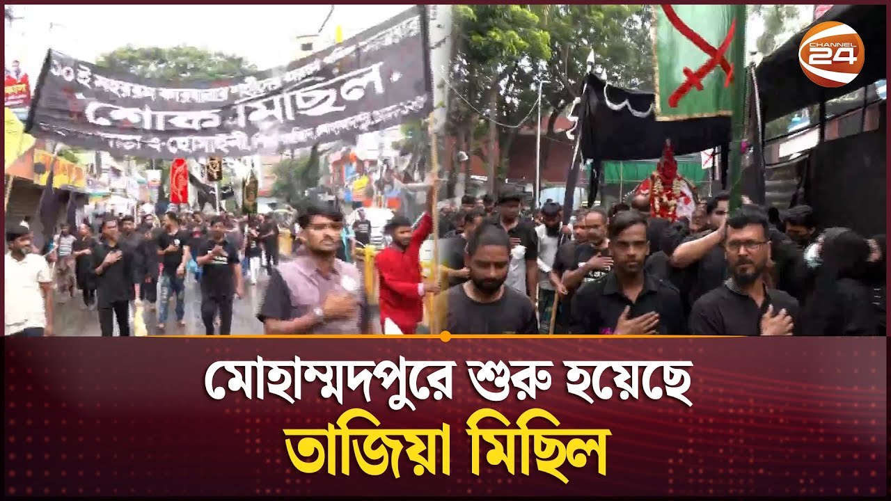মোহাম্মদপুরে শুরু হয়েছে তাজিয়া মিছিল | 10 Muharram 2025 | Ashura | Channel 24