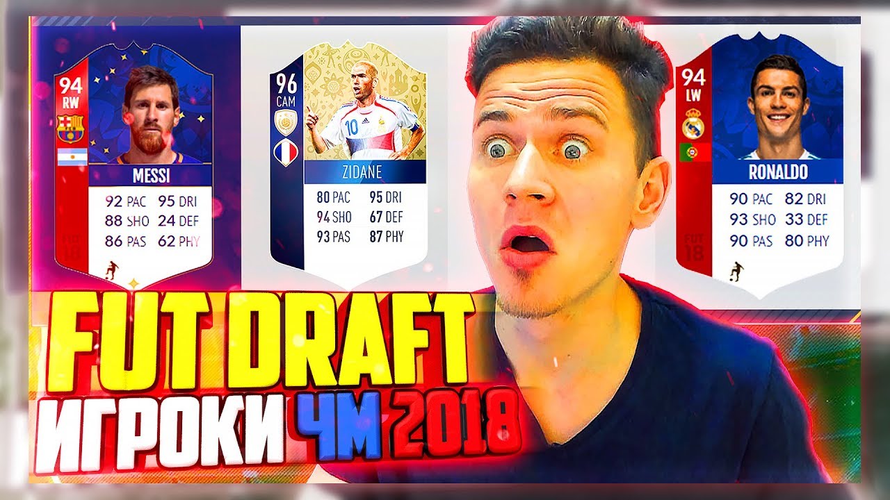 ФУТ ДРАФТ ИЗ ИГРОКОВ ЧМ 2018 - ФИФА 18 | FUT DRAFT FIFA 18