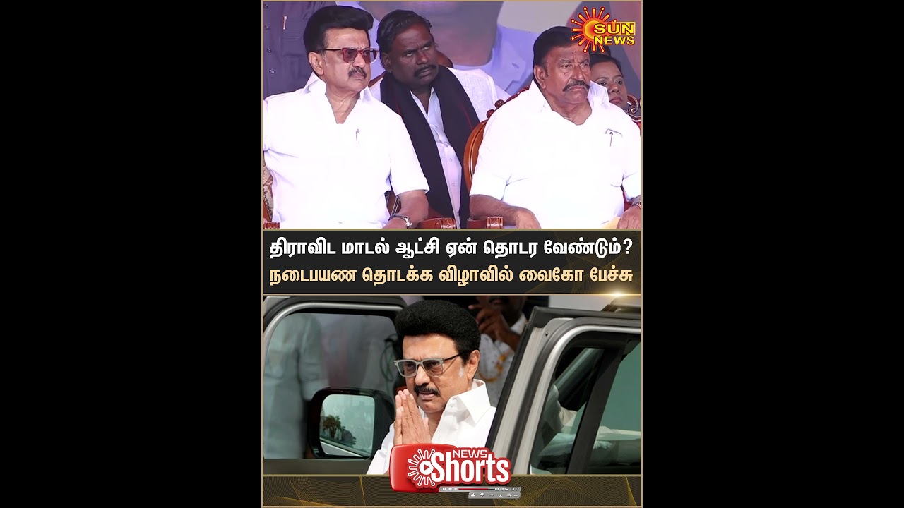 Vaiko | MDMK | Speech | Chief Minister | MK Stalin | Sun News