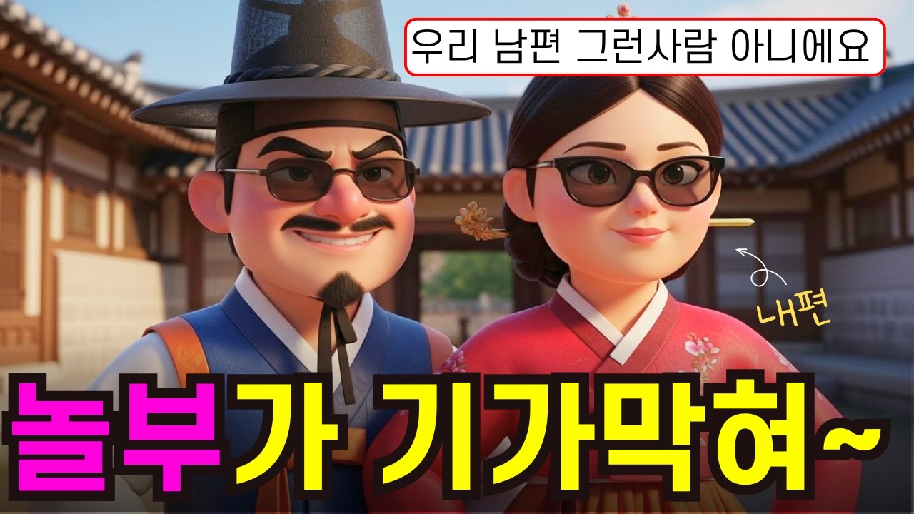 《조선힙합》- 놀부가 기가막혀