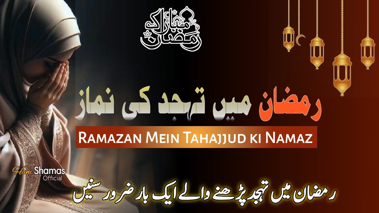 Ramzan Mein Tahajud ki Namaz|miracles of Tahajjud prayer|Islamic Motivational Reminder|TahajjudDua