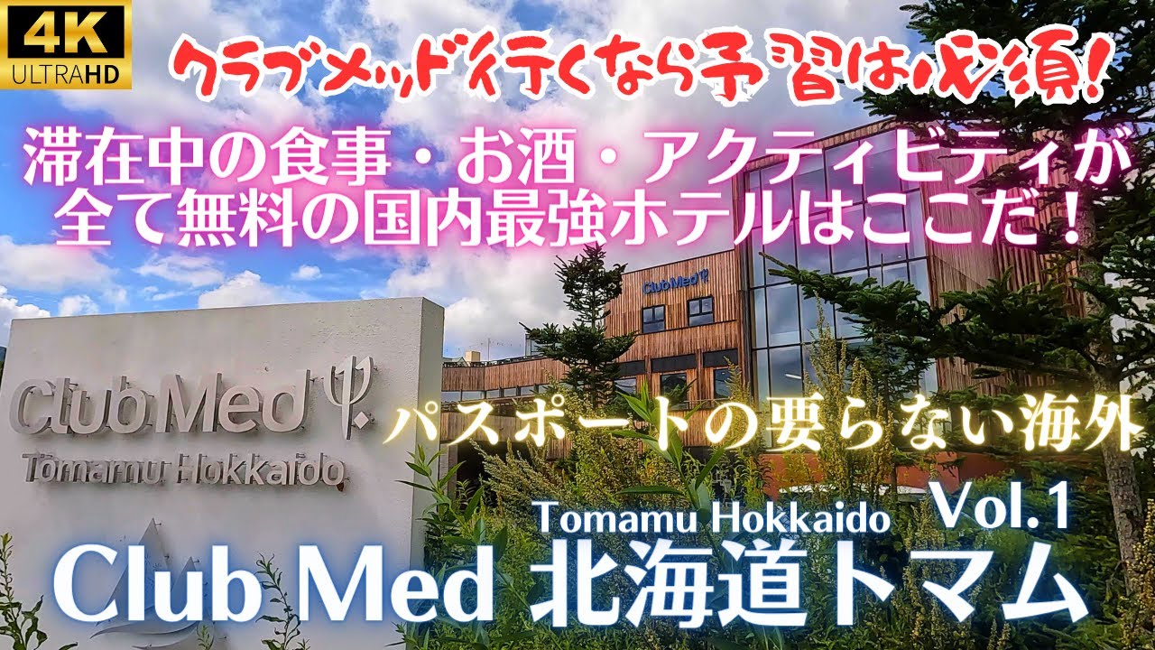 【ClubMed北海道Tomamu】2023年トリップアドバイザーホテルランク1位！滞在中ずっと食べ放題飲み放題、ショーも託児も無料のオールインクルーシブ！ファミリースーペリアルームと館内施設について
