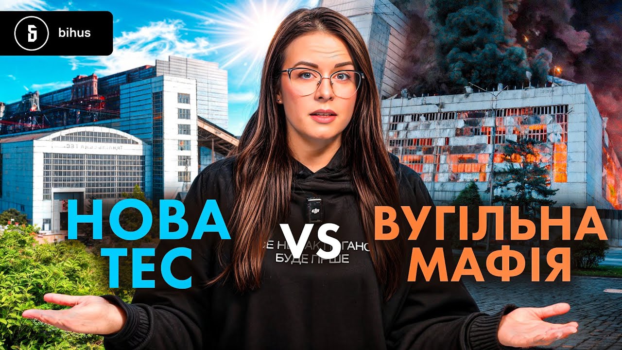 Новий енергоблок проміняли на старі схеми?🤯Як &laquo;зливають&raquo; грант з ЄС на користь вугільної мафії