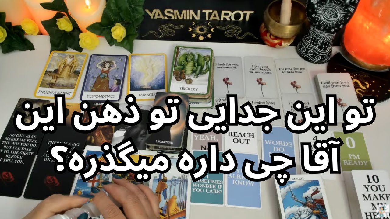 فال تاروت با یَسمین. - تو این جدایی تو ذهن این آقا چی داره میگذره؟