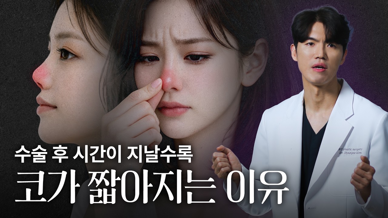 수술 후 시간이 지날수록 코가 짧아지는 이유 | 늑떼선생김현주