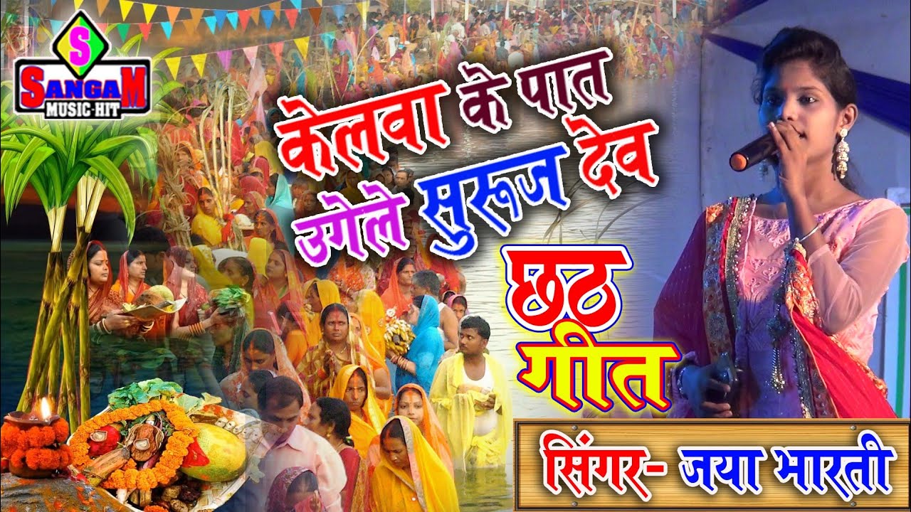 छठ गीत 2019 chhath केलवा के पात पर उगेले सुरूजवा पारम्परिक गीत || सिंगर-जया भारती Sangam music hit